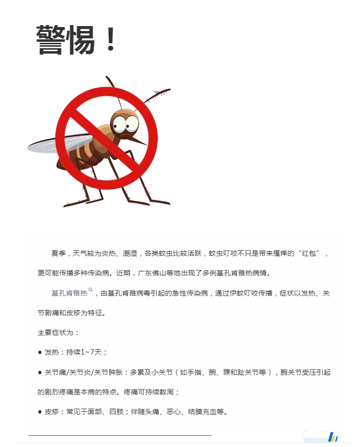 陽光服務(wù)｜警惕！預(yù)防基孔肯雅熱，陽光物業(yè)在行動